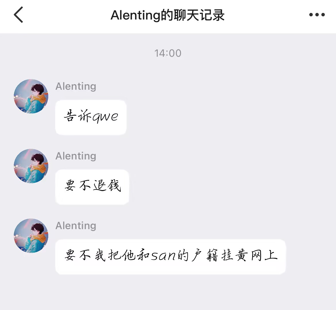 Alenting证据-不退钱挂黄网.png